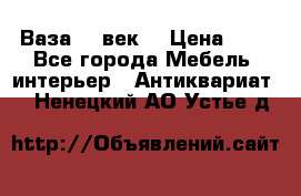  Ваза 17 век  › Цена ­ 1 - Все города Мебель, интерьер » Антиквариат   . Ненецкий АО,Устье д.